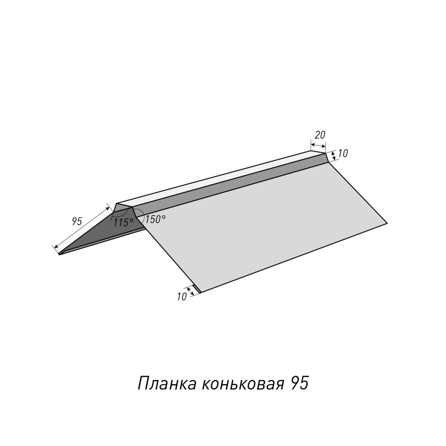 Планка коньковая 95